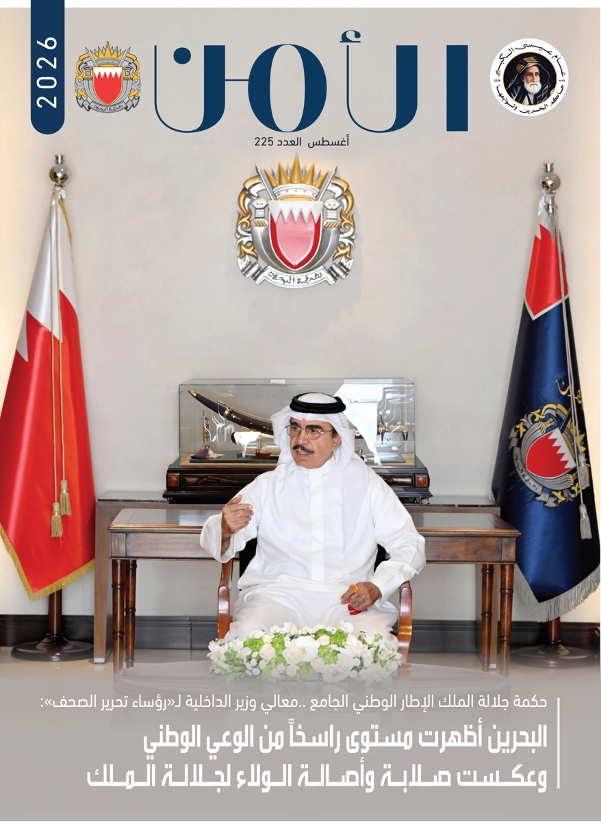 Al-Amn Magazine - August 2026